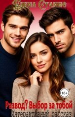 обложка книги Елена Станис "Развод? Выбор за тобой"