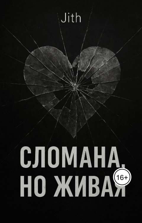 Обложка книги Jith Сломана, но живая