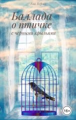 обложка книги Ева Верми "Баллада о птичке с черными крыльями"