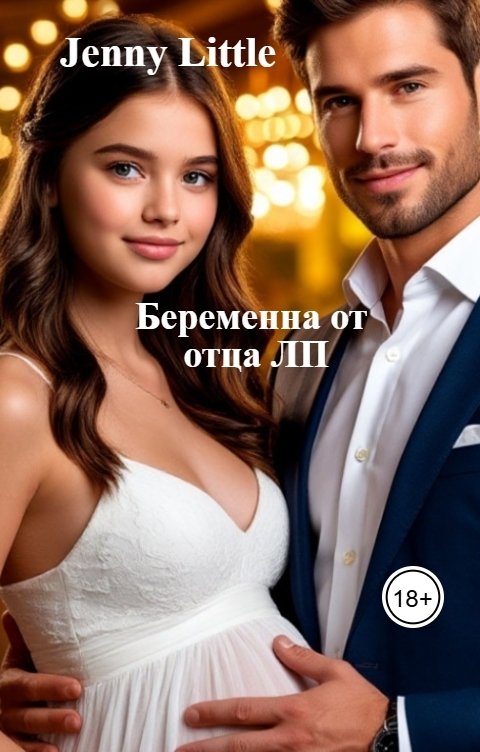 Обложка книги Jenny Little Беременна от отца ЛП