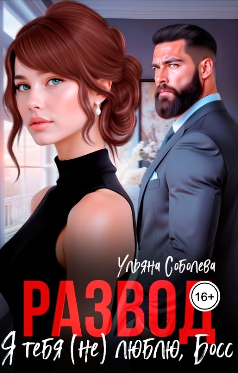 Обложка книги Ульяна Соболева Развод. Я тебя (не) люблю, босс