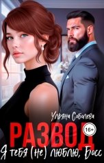 обложка книги Ульяна Соболева "Развод. Я тебя (не) люблю, босс"