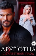 обложка книги Ангелина Пиро "Друг отца. Запретный плод."