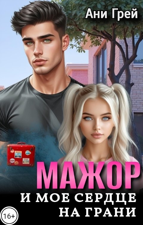 Обложка книги Ани Грей Мажор и мое сердце на грани.