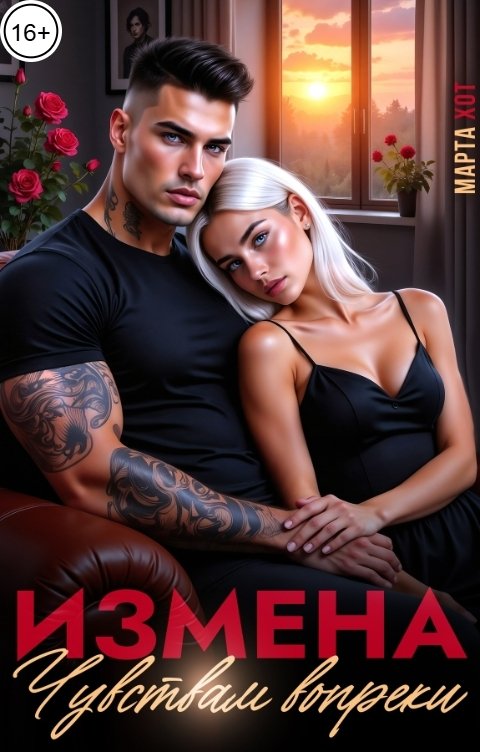 Обложка книги Марта Хот Измена. Чувствам вопреки