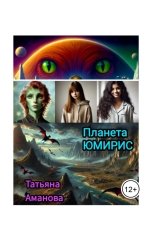 обложка книги Tiana Aman "Планета Юмирис"