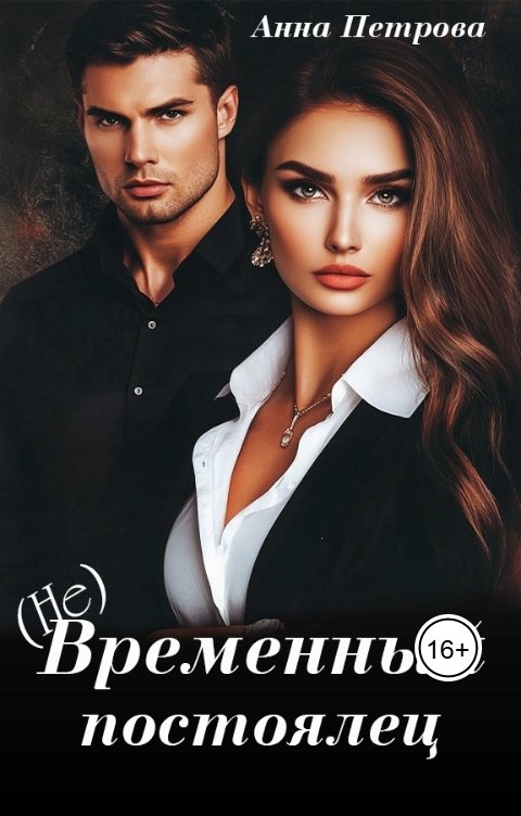 Обложка книги Анна Петрова (Не) Временный постоялец