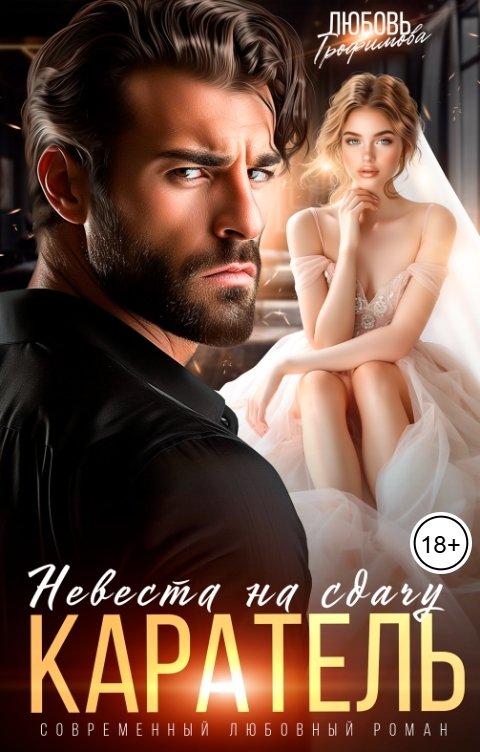 Обложка книги Любовь Трофимова Каратель. Невеста на сдачу