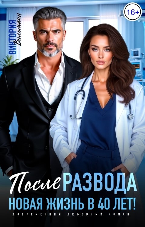 Обложка книги Виктория Вильманн После развода. Новая жизнь в 40 лет!