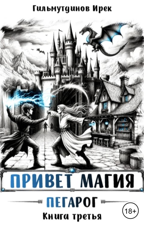 Обложка книги Irek Gilmutdinov Привет магия! Пегарог. Книга третья.