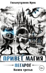 обложка книги Irek Gilmutdinov "Привет магия! Пегарог. Книга третья."
