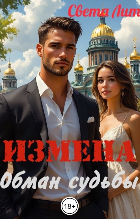 Обложка книги Света Лит Измена. Обман судьбы.