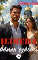 обложка книги Света Лит "Измена. Обман судьбы."