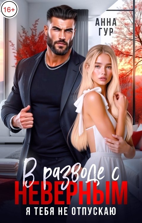 Обложка книги Анна Гур В Разводе с Неверным. Я тебя не отпускаю