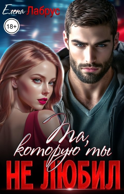 Обложка книги Елена Лабрус Та, которую ты не любил