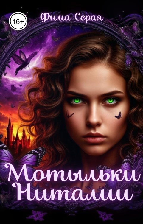Обложка книги Фима Серая Мотыльки Ниталии
