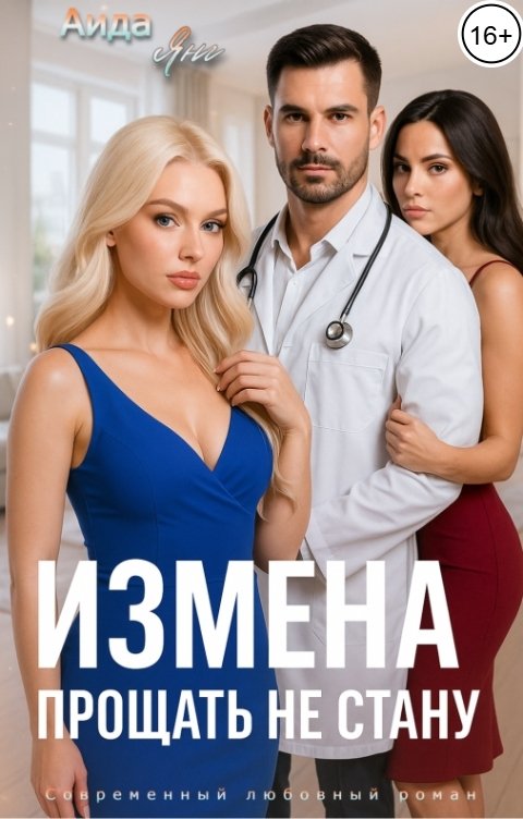 Обложка книги Аида Янг Измена. Прощать не стану