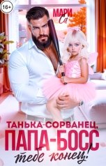 обложка книги Мари Са "Танька-Сорванец, Папа-Босс тебе конец!"
