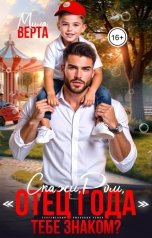 обложка книги Мила Верта "Скажи, Ром, "отец года" тебе знаком?"