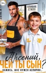 обложка книги Оливия Стилл "Арсений, чей ты сын? Кажись, мне нужен аспирин..."