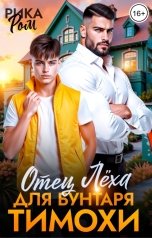 обложка книги Рика Ром "Отец Лёха для бунтаря Тимохи"