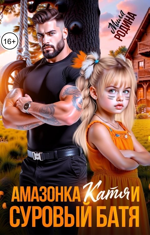 Обложка книги Мила Родина Амазонка Катя и суровый батя