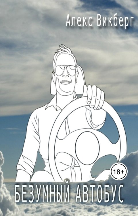 Обложка книги Алекс Викберг Безумный автобус