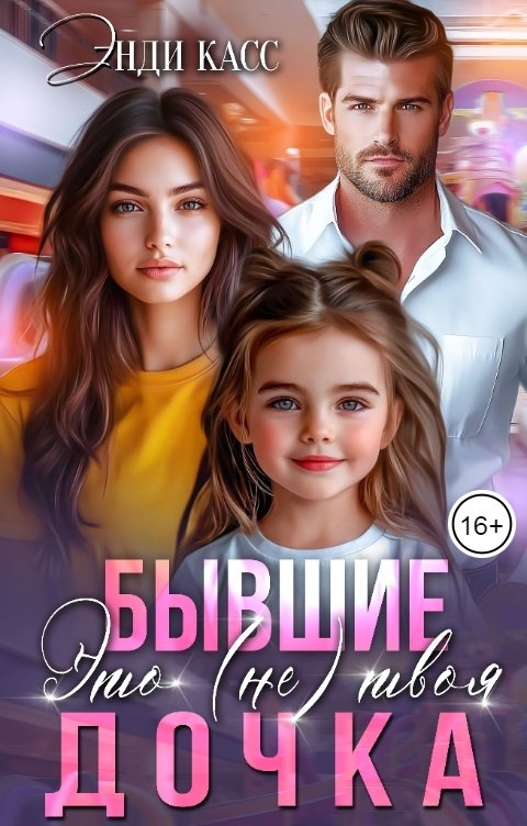 Обложка книги Энди Касс Бывшие. Это (не) твоя дочка