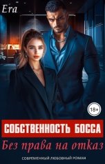 обложка книги Эра Фогель "Собственность босса. Без права на отказ"