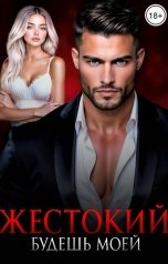 обложка книги Кристина Айкен "Жестокий. Будешь моей"