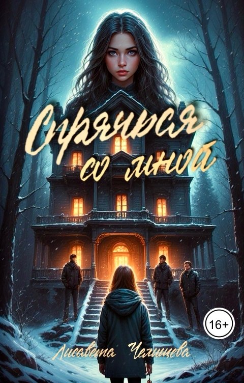 Обложка книги Лисавета Челищева Спрячься со мной