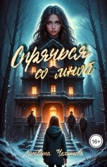 обложка книги Лисавета Челищева "Спрячься со мной"