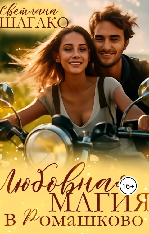 Обложка книги Светлана Шагако Любовная магия в Ромашково