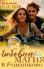 обложка книги Светлана Шагако "Любовная магия в Ромашково"
