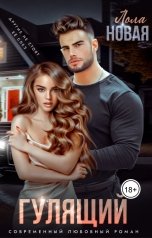 обложка книги Лола Новая "Гулящий"