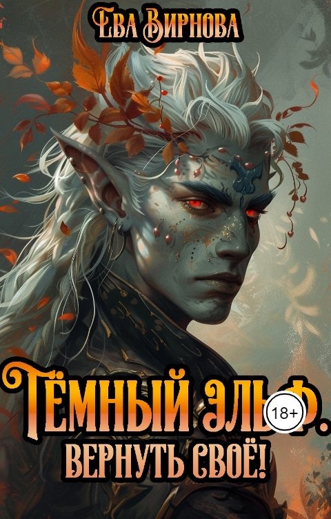 Обложка книги Ева Вирнова Темный эльф. Вернуть своё!
