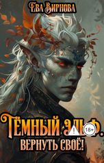 обложка книги Ева Вирнова "Темный эльф. Вернуть своё!"
