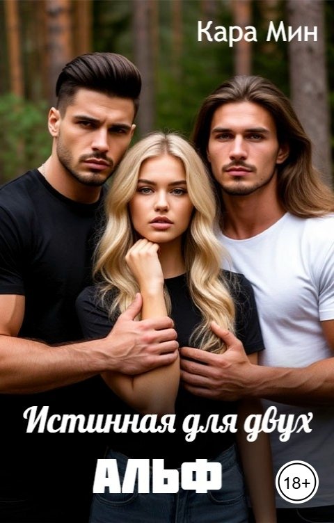 Обложка книги Кара Мин Истинная для двух альф