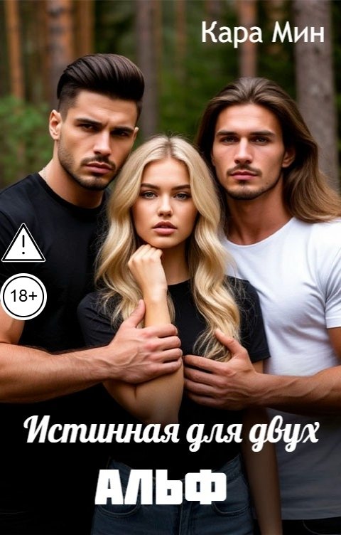 Обложка книги Кара Мин Истинная для двух альф