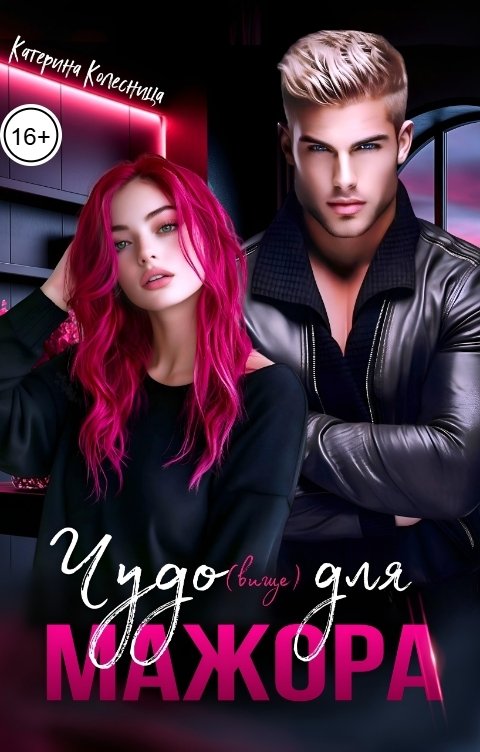 Обложка книги Катерина Колесница Чудо(вище) для мажора