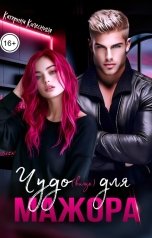 обложка книги Катерина Колесница "Чудо(вище) для мажора"