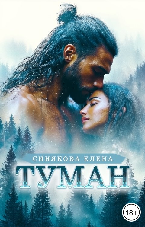 Обложка книги Елена Синякова Туман
