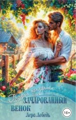 обложка книги Лера Лебедь "Зачарованный венок"