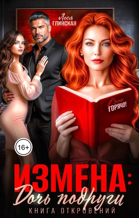 Обложка книги Леся Глинская Измена: Дочь подруги. Книга откровений