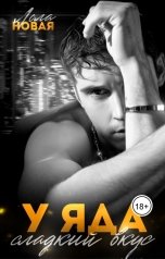 обложка книги Лола Новая "У яда сладкий вкус"