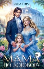 обложка книги Зена Тирс "Мама по договору"