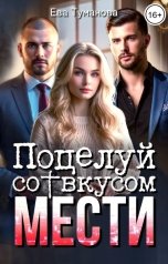 обложка книги Ева Туманова "Поцелуй со вкусом мести"