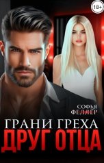 обложка книги Софья Феллер "Друг отца. Грани греха"