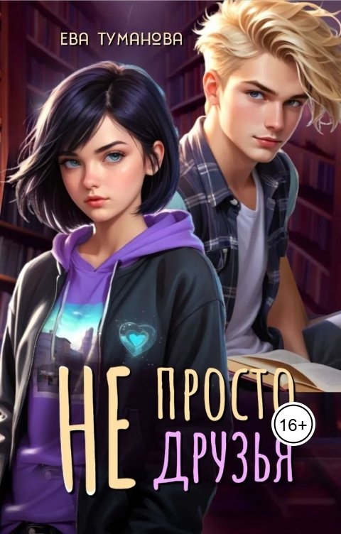 Обложка книги Ева Туманова Не просто друзья