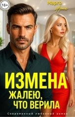 обложка книги Марго Фрай "Измена. Жалею, что верила"